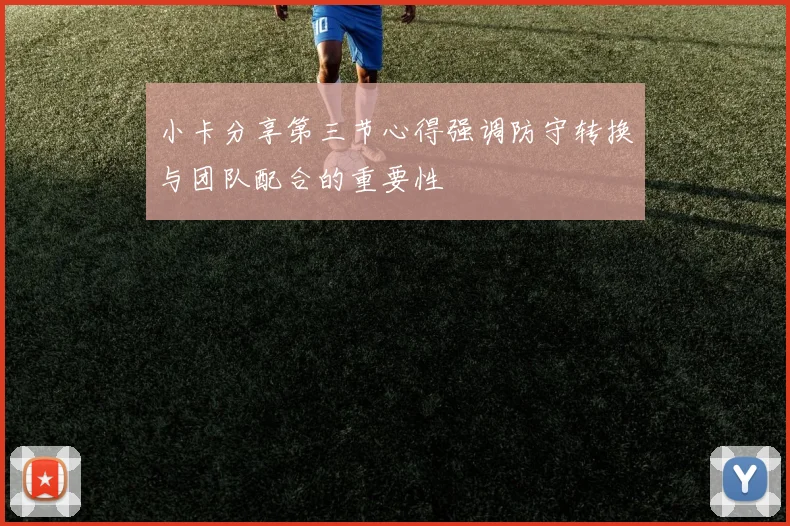 小卡分享第三节心得强调防守转换与团队配合的重要性