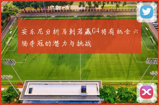 安东尼分析马刺若赢G4将有机会六场夺冠的潜力与挑战