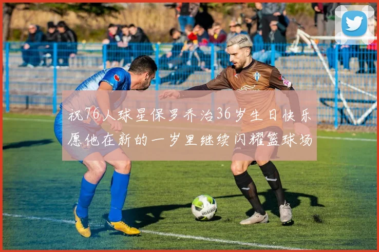 祝76人球星保罗乔治36岁生日快乐愿他在新的一岁里继续闪耀篮球场